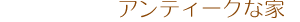 �A���e�B�[�N���ȉ�