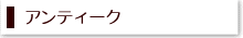 �A���e�B�[�N